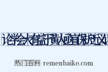 论学会大有益于黄人亟宜保护近义词是什么意思的图片